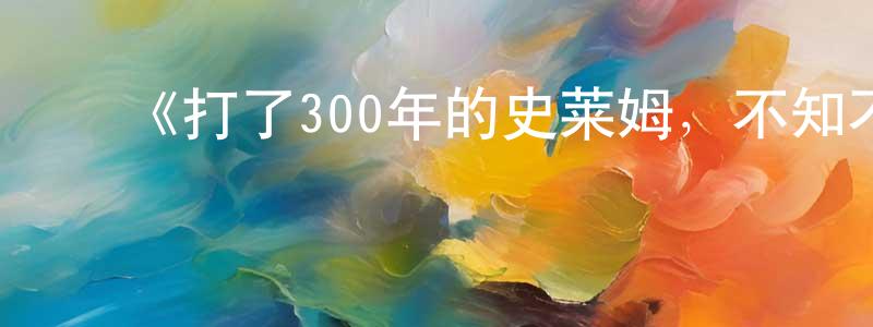 ﻿蔡红珍发布﻿《打了300年的史莱姆，不知不觉就练到了满级第二季》详情介绍_打了300年的史莱姆，不知不觉就练到了满级第二季已完结在线观看_打了300年的史莱姆，不知不觉就练到了满级第二季迅雷下载_日漫